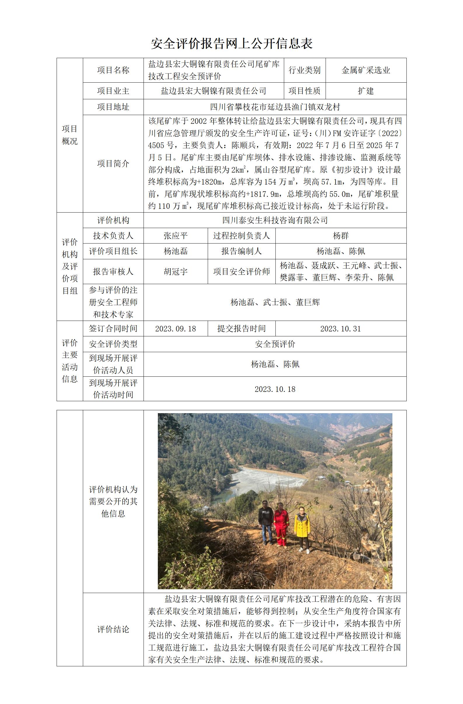 APJL-014網(wǎng)上公開信息表（宏大銅鎳尾礦庫-預(yù)評(píng)）_01.jpg