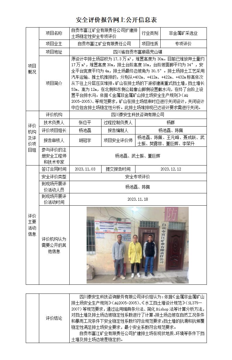 APJL-014網(wǎng)上公開信息表（自貢富江-擴(kuò)建排土場專評）_01.jpg