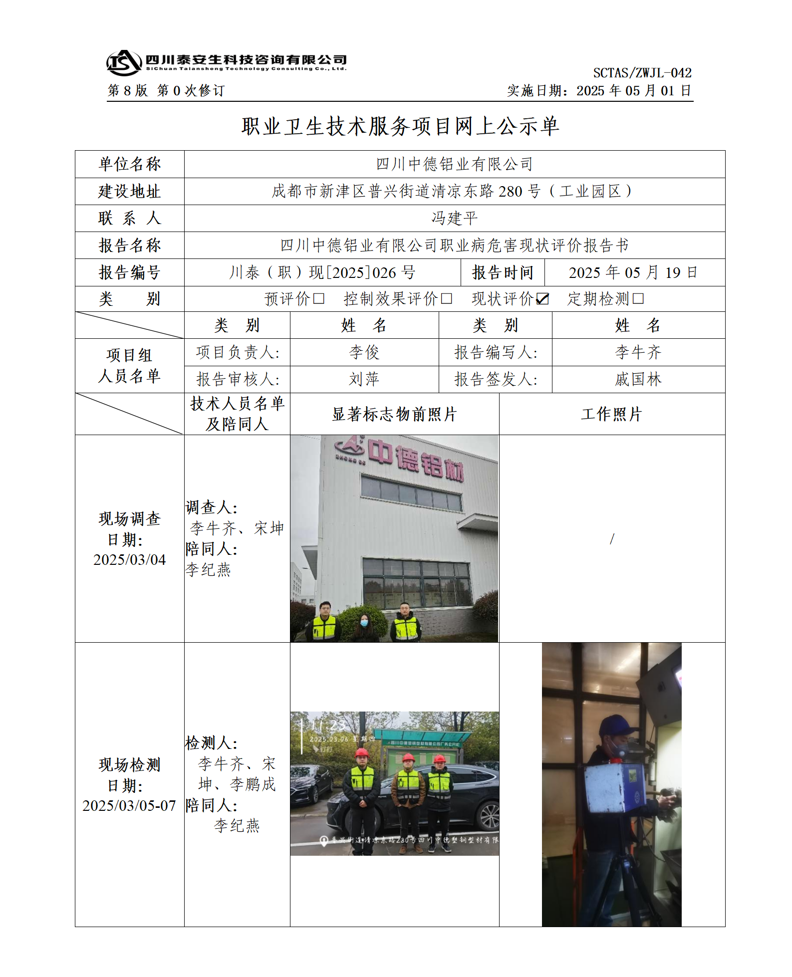 ZWJL 042 職業(yè)衛(wèi)生技術服務項目網(wǎng)上公示單（第0次修訂，20250501） - 評價_01.png